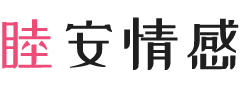 山东泰安女性情感咨询